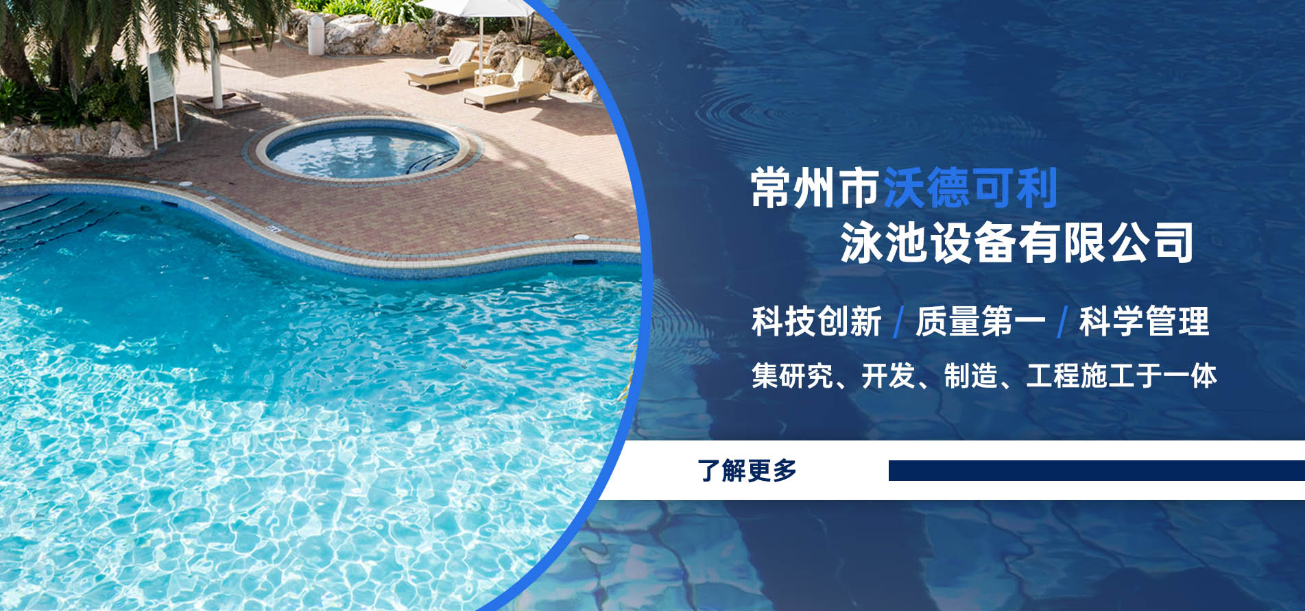 常州市沃德可利泳池設(shè)備有限公司 科技創(chuàng)新、質(zhì)量第一、科學(xué)管理